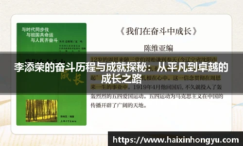 李添荣的奋斗历程与成就探秘：从平凡到卓越的成长之路
