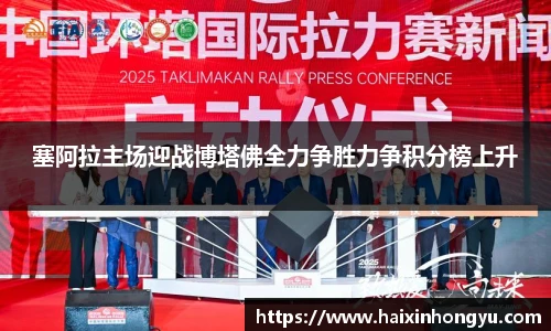 塞阿拉主场迎战博塔佛全力争胜力争积分榜上升