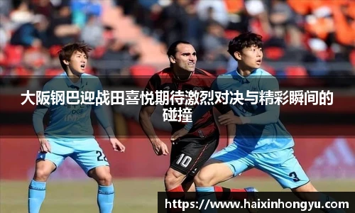大阪钢巴迎战田喜悦期待激烈对决与精彩瞬间的碰撞