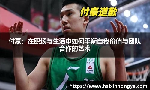 付豪：在职场与生活中如何平衡自我价值与团队合作的艺术