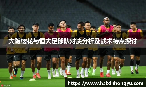 大阪樱花与恒大足球队对决分析及战术特点探讨