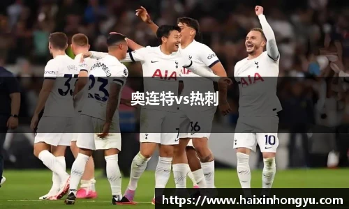 奥连特vs热刺
