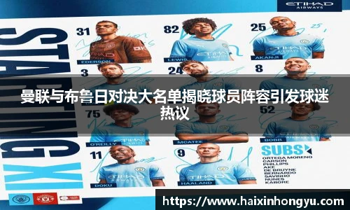 曼联与布鲁日对决大名单揭晓球员阵容引发球迷热议