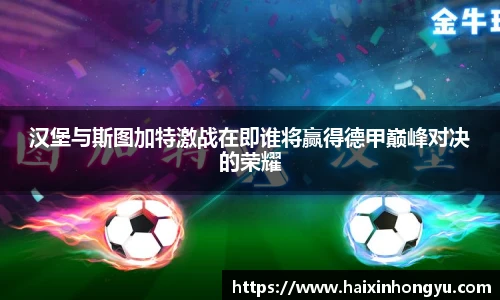 汉堡与斯图加特激战在即谁将赢得德甲巅峰对决的荣耀