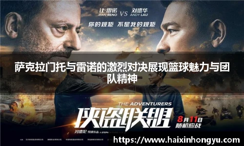 萨克拉门托与雷诺的激烈对决展现篮球魅力与团队精神