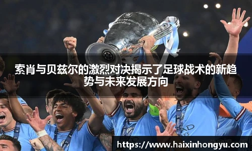 索肖与贝兹尔的激烈对决揭示了足球战术的新趋势与未来发展方向