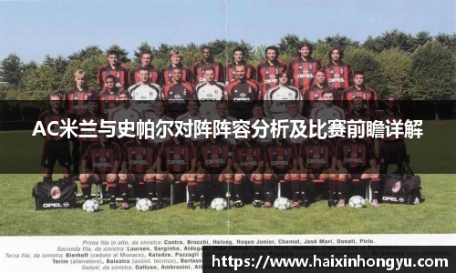 AC米兰与史帕尔对阵阵容分析及比赛前瞻详解