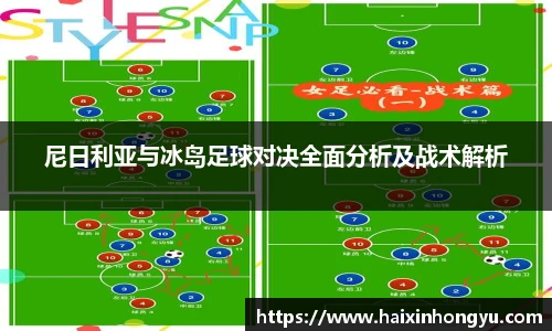 尼日利亚与冰岛足球对决全面分析及战术解析