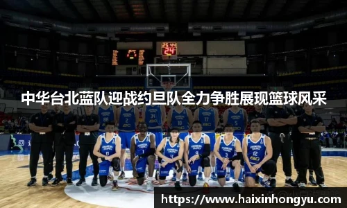 中华台北蓝队迎战约旦队全力争胜展现篮球风采