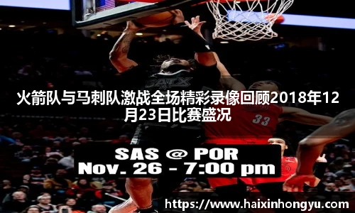 火箭队与马刺队激战全场精彩录像回顾2018年12月23日比赛盛况