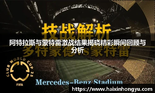 阿特拉斯与蒙特雷激战结果揭晓精彩瞬间回顾与分析