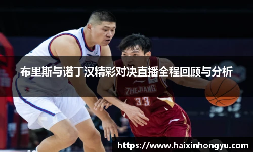 布里斯与诺丁汉精彩对决直播全程回顾与分析