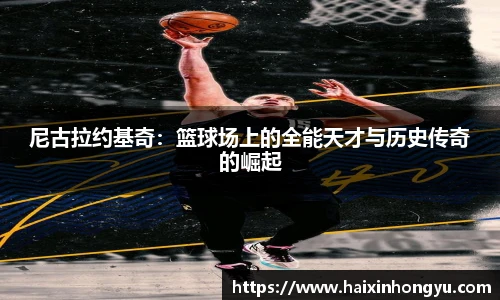 尼古拉约基奇：篮球场上的全能天才与历史传奇的崛起
