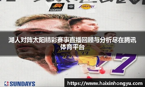 湖人对阵太阳精彩赛事直播回顾与分析尽在腾讯体育平台