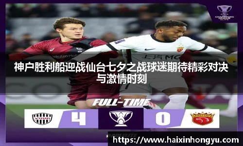 神户胜利船迎战仙台七夕之战球迷期待精彩对决与激情时刻