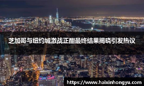 芝加哥与纽约城激战正酣最终结果揭晓引发热议