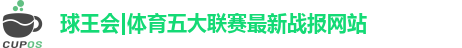 球王会官网